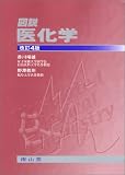 図説医化学