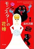 モンスターの花嫁 (角川文庫)