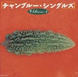 チャンプルー・シングルス Vol.1