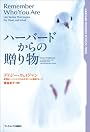 ハーバードからの贈り物 (Harvard business school press)