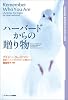 ハーバードからの贈り物 (Harvard business school press)