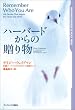 ハーバードからの贈り物