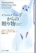 ハーバードからの贈り物 (Harvard business school press)