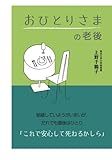 書評 おひとりさまの老後 by 箱入り嫁
