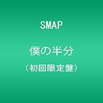 僕の半分(初回限定盤)(DVD付)