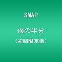 僕の半分(初回限定盤)(DVD付)