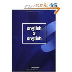 【クリックでお店のこの商品のページへ】english x english: 鈴木康: 本