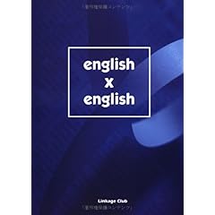 【クリックで詳細表示】english x english： 鈴木康： 本