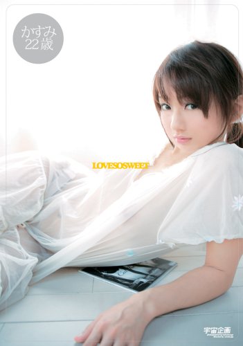 LOVE SO SWEET かすみ [DVD]