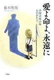 愛よ命よ、永遠に―手塚治虫少年ものがたり