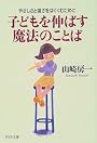 子どもを伸ばす魔法のことば―やさしさと強さをはぐくむために (PHP文庫)