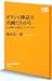 逸身 喜一郎: ギリシャ神話は名画でわかる