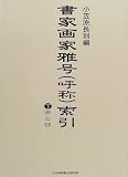 書家画家雅号(呼称)索引〈下〉画の部