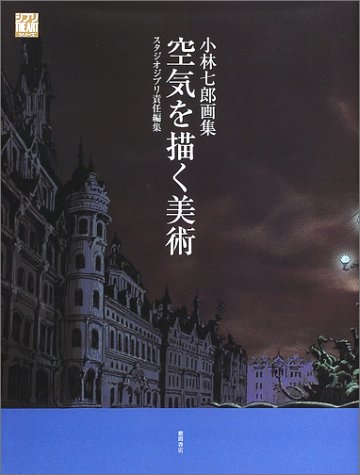 空気を描く美術―小林七郎画集 (ジブリTHE ARTシリーズ)