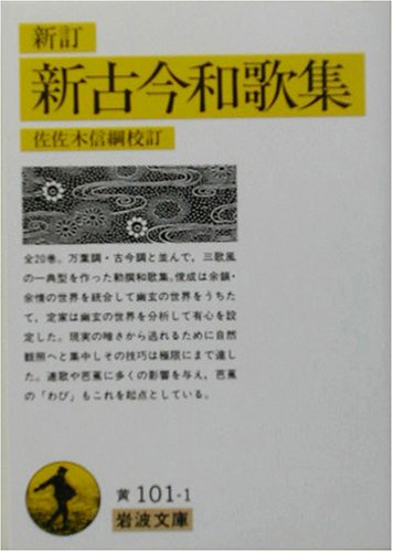 Cover image : 新訂 新古今和歌集 (岩波文庫)