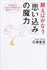 【単品販売】願えばかなう「思い込み」の魔力―「自己像」を変えて人生を変える脳内トレーニング