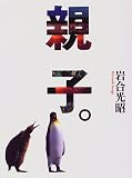 親子。