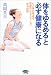 「体をゆるめる」と必ず健康になる―心と体が若返る究極のリラクゼーション「ゆる体操」 (ビタミン文庫)