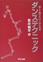 美しく踊りたい人のためのダンステクニック