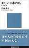 美しい日本の私 (講談社現代新書 180)