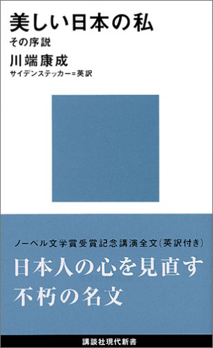 美しい日本の私 (講談社現代新書 180)