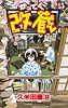 かってに改蔵 (15) (少年サンデーコミックス)