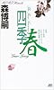 四季・春 (講談社ノベルス)