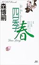 四季 春