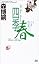 四季・春 (講談社ノベルス)