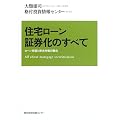 住宅ローン証券化のすべて―ローン市場と資本市場の融合