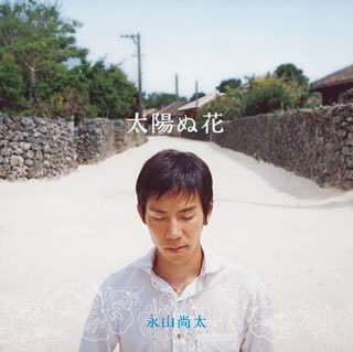 太陽(てぃだ)ぬ花 永山尚太 森一起 小枝裕子 長田直也 Moonlight Cafe 龍山一平