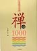 名僧のことば 禅語1000