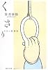 くさり―ホラー短篇集 (角川文庫)