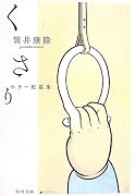 くさり―ホラー短篇集 (角川文庫)
