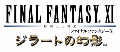 FINAL FANTASY XI ジラートの幻影 オールインワンパック2003（Win版）