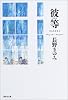 彼等 (凜一シリーズ) (集英社文庫)