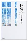 彼等 (集英社文庫)