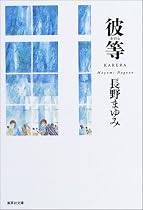 彼等 (集英社文庫)