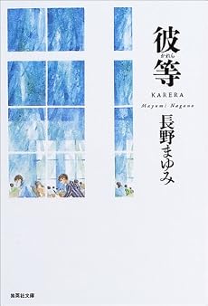 彼等 (凜一シリーズ) (集英社文庫)