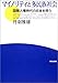 丹羽 雅雄: マイノリティと多民族社会―国際人権時代の日本を問う