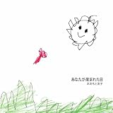 あなたが産まれた日