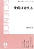 皮膚は考える (岩波科学ライブラリー 112)