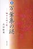 改訂 万葉集の謎―額田王謎の歌