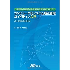 コンピュータ化システム適正管理ガイドライン入門―医薬品・医薬部外品製造販売業者等における よくわかるCSV