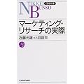 マーケティング・リサーチの実際 (日経文庫)