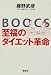 BOOCS―至福のダイエット革命