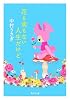 花も実もない人生だけど (角川文庫)