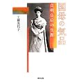 国母の気品―貞明皇后の生涯