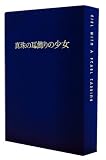 �^��̎�����̏��� ���؃v���~�A������� [DVD]