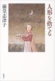 人形を捨てる 画像